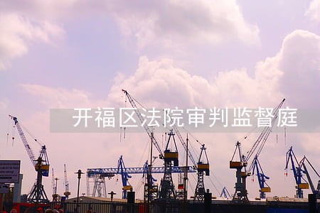 开福区法院审判监督庭