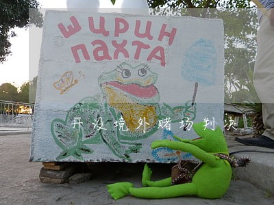 开设境外赌场判决