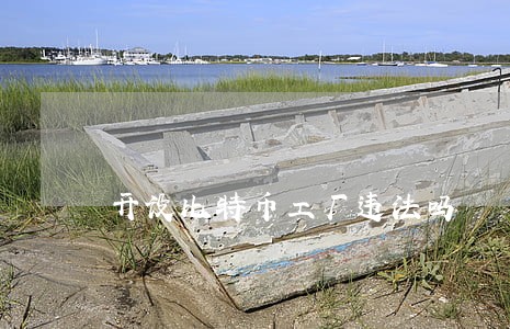 开设比特币工厂违法吗
