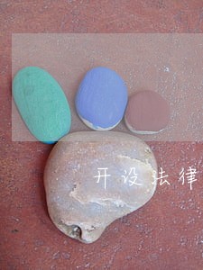 开设法律咨询 开设法律咨询