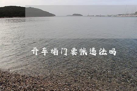 开车堵门要帐违法吗