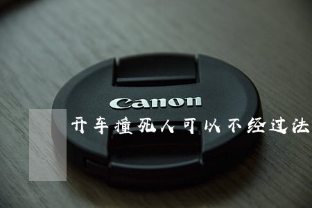 开车撞死人可以不经过法院吗 开车撞死人可以不经过法院吗