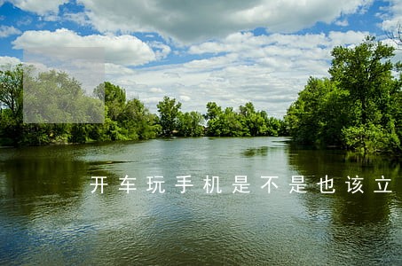 开车玩手机是不是也该立法了 开车玩手机是不是也该立法了