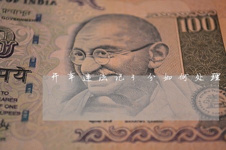 开车违法记3分如何处理 开车违法记3分如何处理