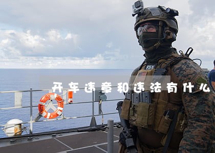 开车违章和违法有什么不同 开车违章和违法有什么不同