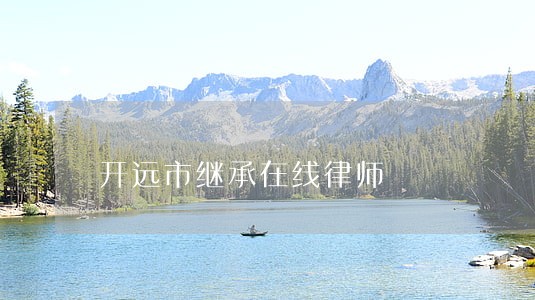 开远市继承在线律师 开远市继承在线律师