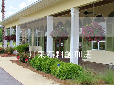 开采石料触刑法 开采石料触刑法