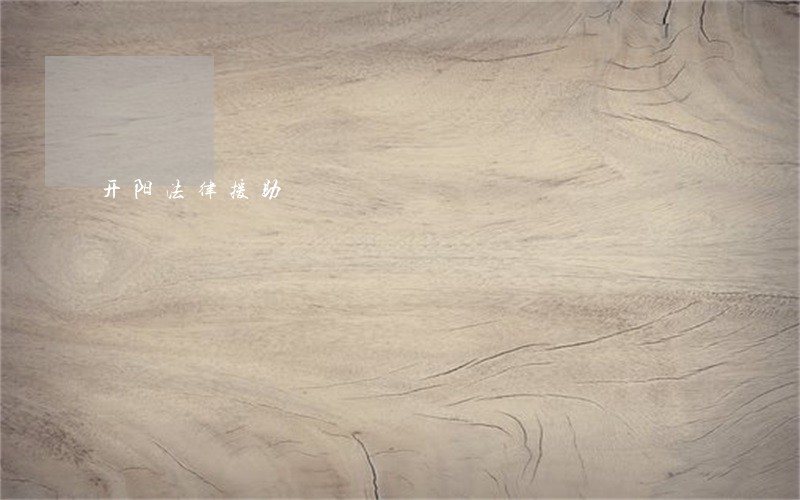开阳法律援助 开阳法律援助