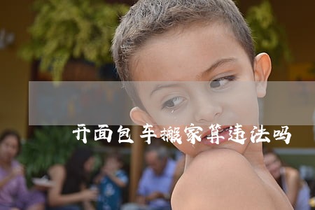 开面包车搬家算违法吗