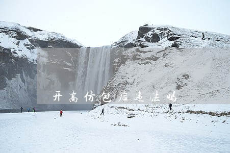 开高仿包店违法吗