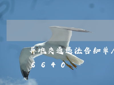 异地交通违法告知单/2023020826640 异地交通违法告知单/2023020826640