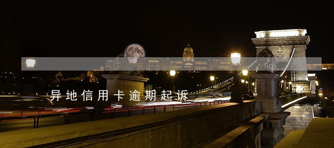 异地信用卡逾期起诉 异地信用卡逾期起诉