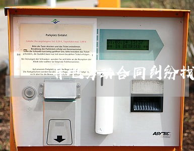 异地劳动合同纠纷找谁