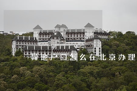 异地户口怎么在北京办理离婚 异地户口怎么在北京办理离婚