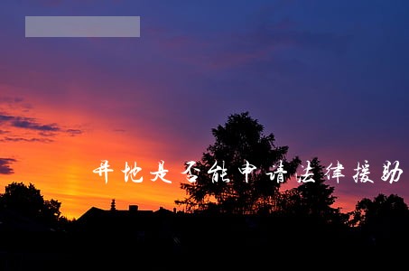 异地是否能申请法律援助 异地是否能申请法律援助