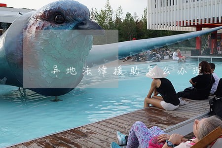 异地法律援助怎么办理