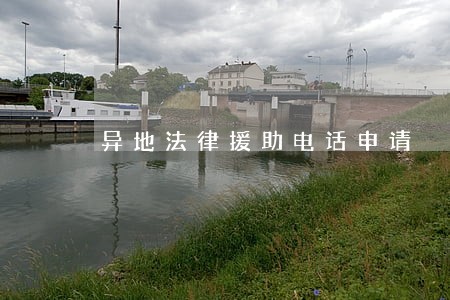 异地法律援助电话申请 异地法律援助电话申请