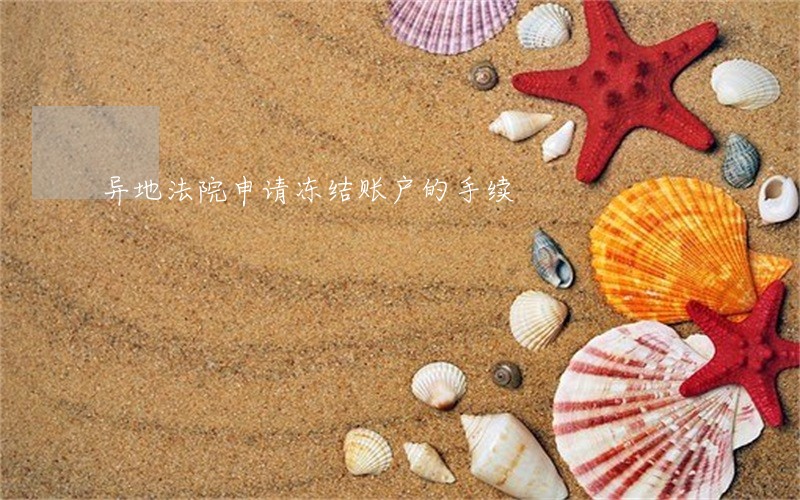 异地法院申请冻结账户的手续