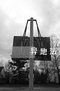 异地法院离婚手续怎么办