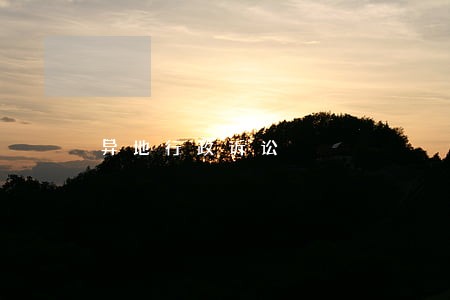 异地行政诉讼
