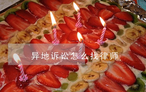 异地诉讼怎么找律师 异地诉讼怎么找律师
