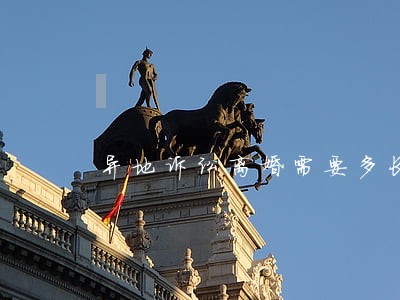 异地诉讼离婚需要多长时间 异地诉讼离婚需要多长时间