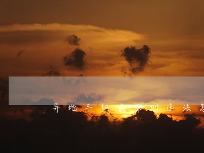 异地车辆在深圳违法怎么查 异地车辆在深圳违法怎么查