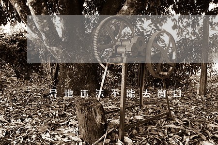 异地违法不能去窗口 异地违法不能去窗口