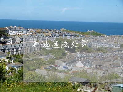 异地违法处罚 异地违法处罚