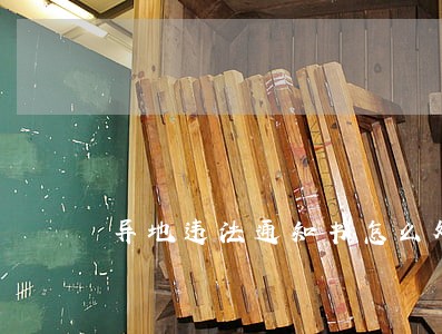 异地违法通知书怎么处理 异地违法通知书怎么处理