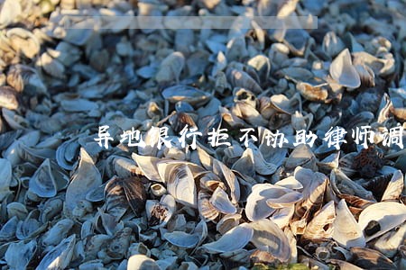 异地银行拒不协助律师调查 异地银行拒不协助律师调查