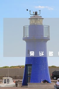 异议登记后提起什么诉讼 异议登记后提起什么诉讼