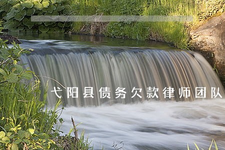 弋阳县债务欠款律师团队 弋阳县债务欠款律师团队