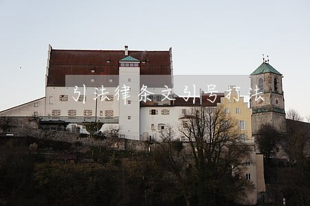 引法律条文引号打法 引法律条文引号打法