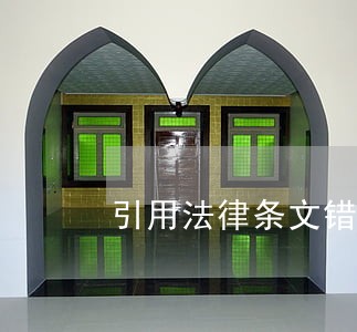 引用法律条文错误撤销 引用法律条文错误撤销