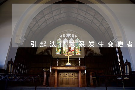 引起法律关系发生变更者