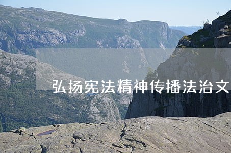 弘扬宪法精神传播法治文化ppt 弘扬宪法精神传播法治文化ppt
