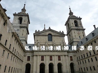 弘扬法律精神铸造司法丰碑 弘扬法律精神铸造司法丰碑