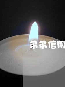 弟弟信用卡逾期后果 弟弟信用卡逾期后果