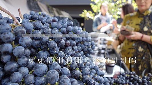 弟弟信用逾期会影响哥哥吗 弟弟信用逾期会影响哥哥吗