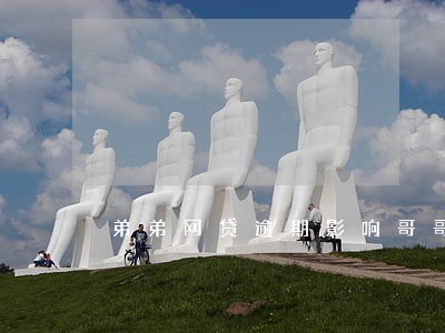 弟弟网贷逾期影响哥哥出国吗 弟弟网贷逾期影响哥哥出国吗