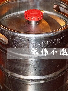 张伟不愧是学法律的 张伟不愧是学法律的