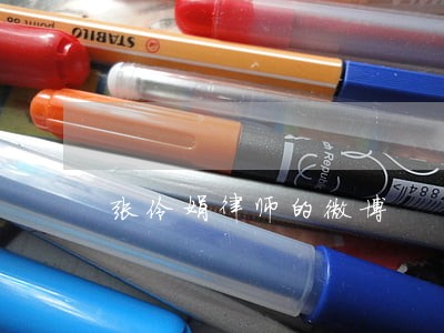 张伶娟律师的微博