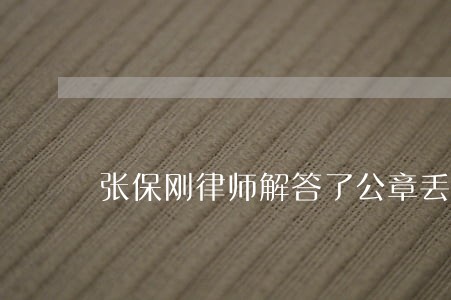 张保刚律师解答了公章丢失