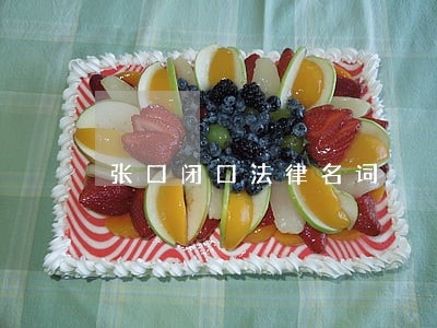 张口闭口法律名词 张口闭口法律名词