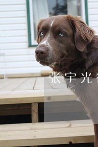 张宇光律师解答了合伙饭店亏损 张宇光律师解答了合伙饭店亏损
