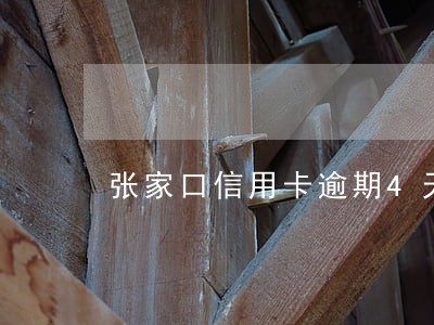 张家口信用卡逾期4天会上征信吗 张家口信用卡逾期4天会上征信吗