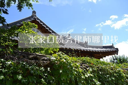 张家口债务律师哪里找 张家口债务律师哪里找
