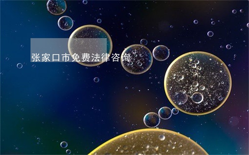 张家口市免费法律咨询