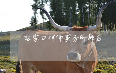 张家口律师事务所排名 张家口律师事务所排名